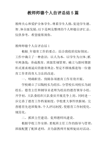 教师师德个人自评总结5篇
