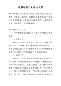 教育年度个人总结5篇