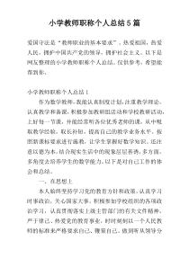 小学教师职称个人总结5篇