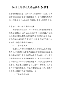 2022上半年个人总结报告【4篇】