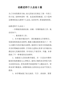 幼教老师个人总结5篇