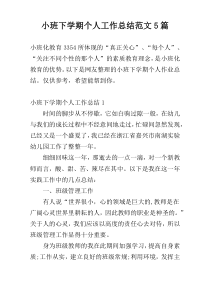 小班下学期个人工作总结范文5篇