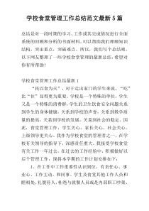 学校食堂管理工作总结范文最新5篇