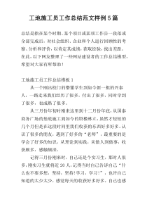 工地施工员工作总结范文样例5篇