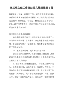 高三班主任工作总结范文最新最新4篇