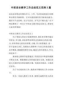 中班语言教学工作总结范文范例5篇