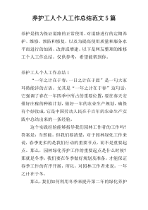 养护工人个人工作总结范文5篇