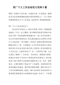 药厂个人工作总结范文范例5篇