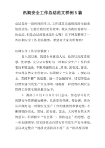 汛期安全工作总结范文样例5篇