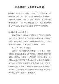 幼儿教师个人总结童心范例