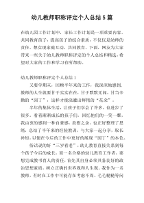 幼儿教师职称评定个人总结5篇