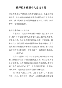 教师校本教研个人总结5篇