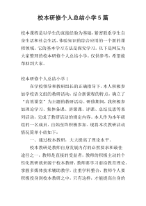 校本研修个人总结小学5篇
