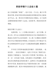 职校学期个人总结5篇