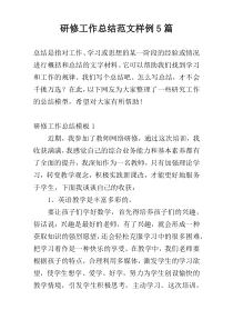 研修工作总结范文样例5篇