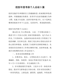 校医年度考核个人总结5篇