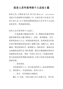 医务人员年度考核个人总结5篇