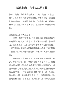 医院临床工作个人总结5篇