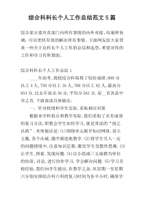 综合科科长个人工作总结范文5篇