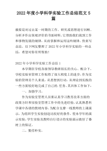 2022年度小学科学实验工作总结范文5篇