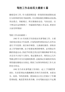驾校工作总结范文最新5篇