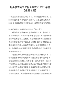 财务助理实习工作总结范文2022年度【最新4篇】
