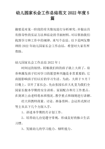 幼儿园家长会工作总结范文2022年度5篇
