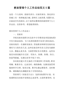 教室管理个人工作总结范文5篇