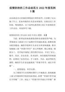 疫情防控的工作总结范文2022年度范例5篇