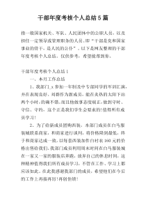 干部年度考核个人总结5篇