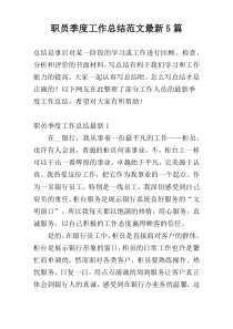 职员季度工作总结范文最新5篇