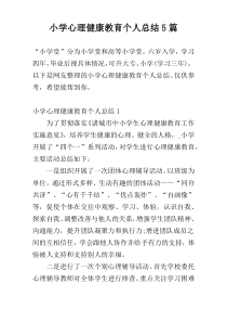 小学心理健康教育个人总结5篇