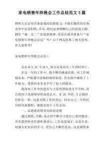 家电销售年终晚会工作总结范文5篇