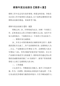 销售年度总结报告【推荐4篇】