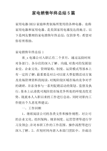 家电销售年终总结5篇