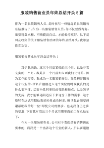 服装销售营业员年终总结开头5篇