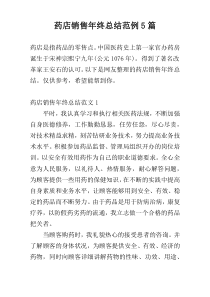 药店销售年终总结范例5篇