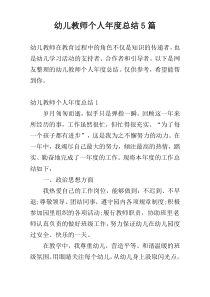 幼儿教师个人年度总结5篇