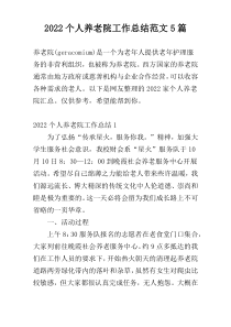 2022个人养老院工作总结范文5篇