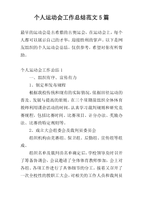 个人运动会工作总结范文5篇