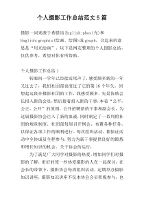 个人摄影工作总结范文5篇