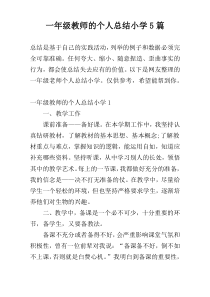 一年级教师的个人总结小学5篇