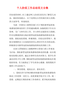 个人防疫工作总结范文合集