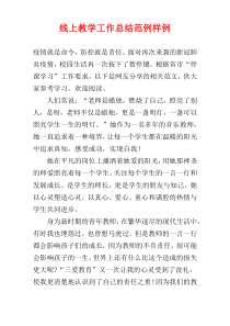 线上教学工作总结范例样例