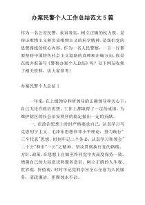 办案民警个人工作总结范文5篇