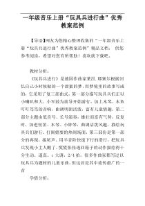 一年级音乐上册“玩具兵进行曲”优秀教案范例