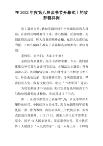在2022年度第八届读书节开幕式上的致辞稿样例