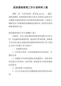 医院感染管理工作计划样例3篇