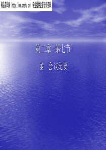 函_会议纪要