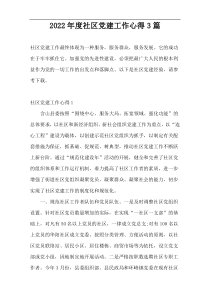 2022年度社区党建工作心得3篇